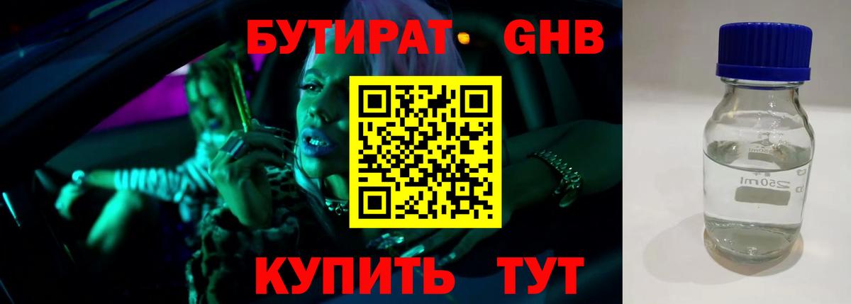 БУТИРАТ GHB  Вход с VPN  Кубинка 